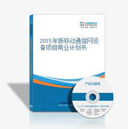 2015年版移動(dòng)通信網(wǎng)設(shè)備項(xiàng)目商業(yè)計(jì)劃書